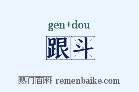 跟斗是什么意思的图片
